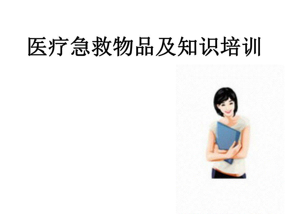 医疗急救物品及知识培训.ppt_第1页