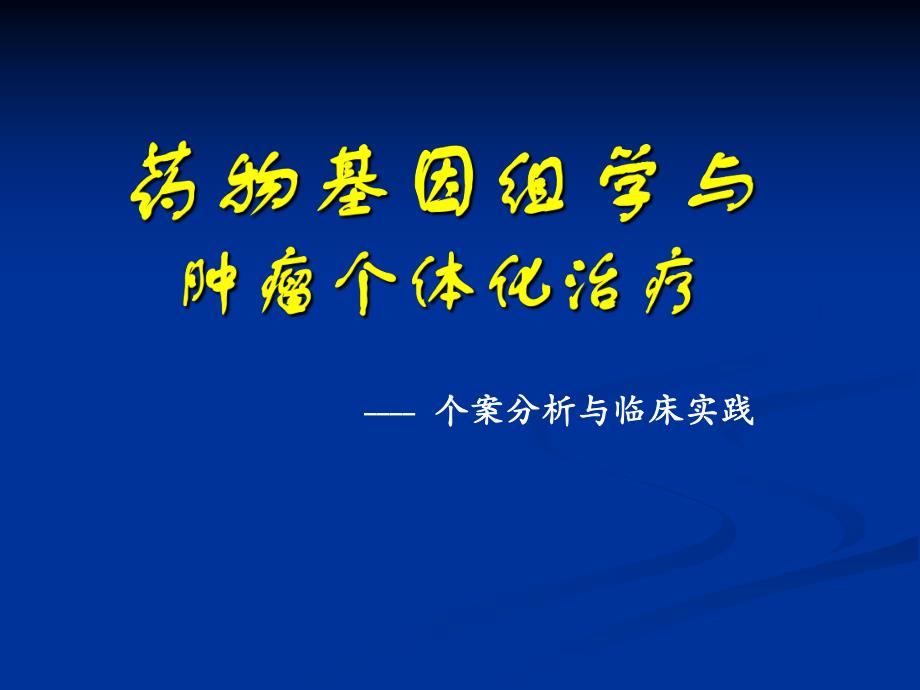 药物基因组学与肿瘤个体化治疗ppt.ppt_第1页