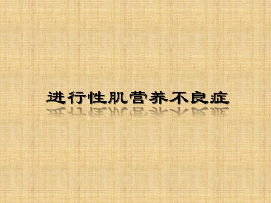 进行性肌营养不良症含病理.ppt_第1页