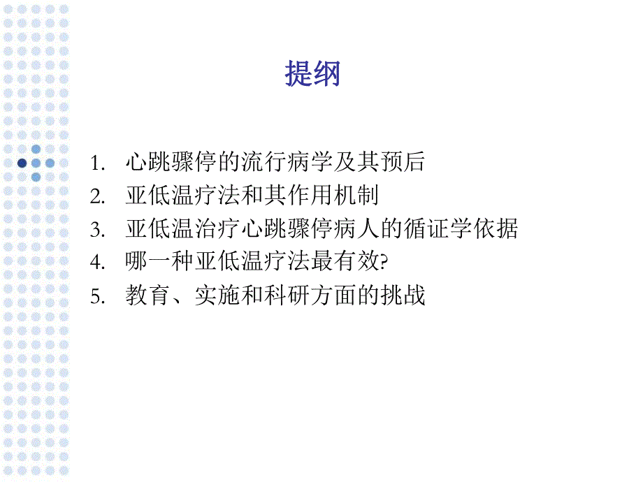 亚低温技术在心肺复苏中的应用.ppt.ppt_第2页