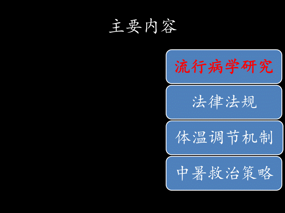 中暑急诊科医师熟悉而又陌生的疾病.ppt_第2页