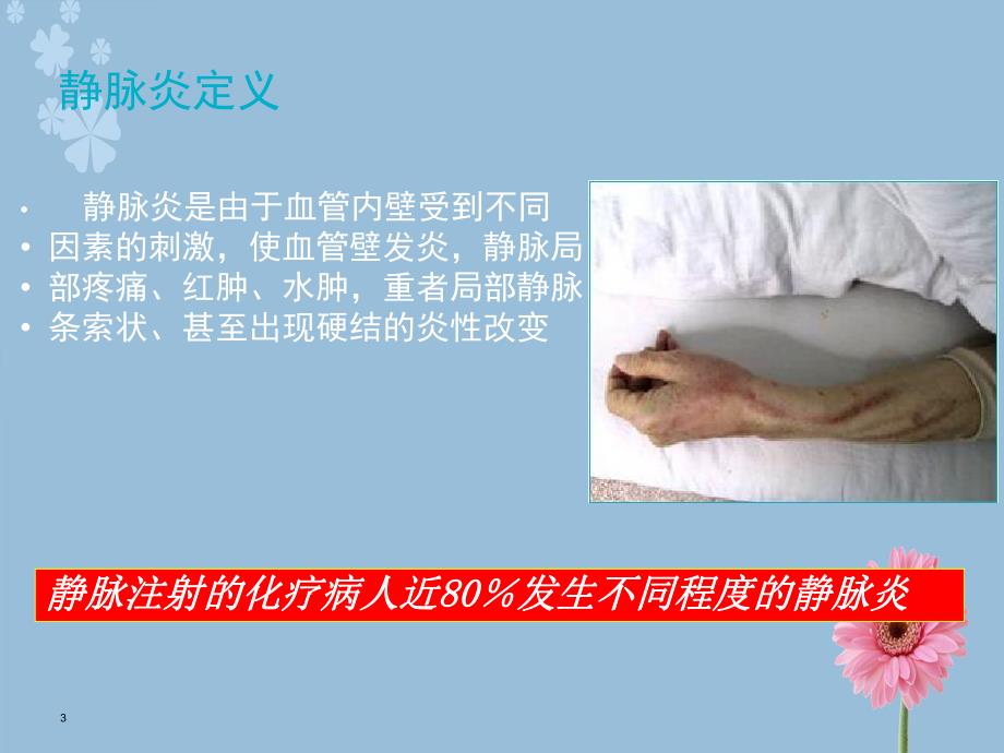 静脉炎的预防与治疗(最新)解读.ppt_第3页