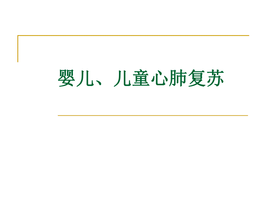 儿童心肺复苏(幼儿园).ppt_第1页