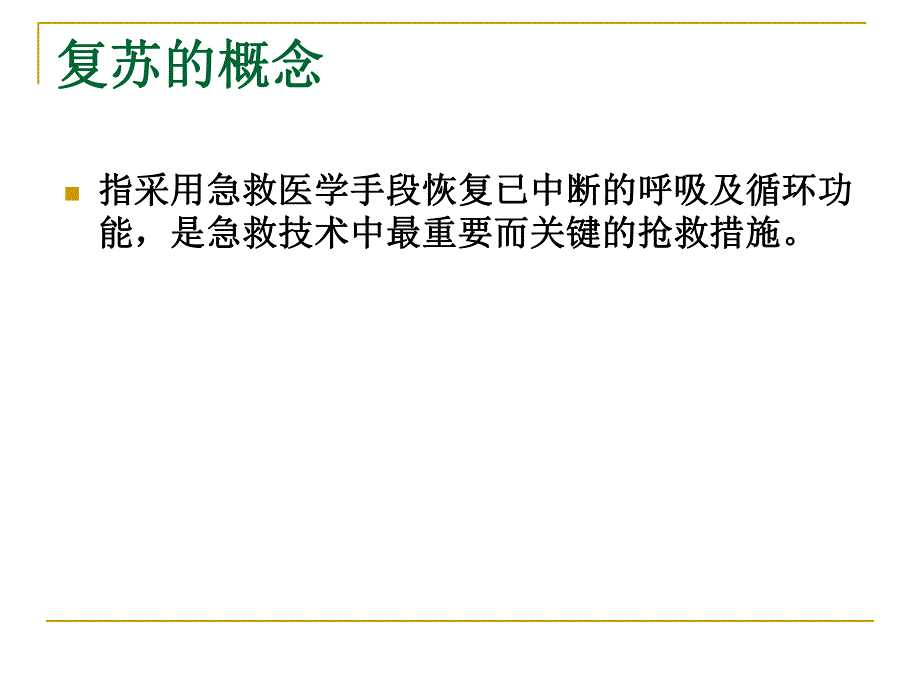 儿童心肺复苏(幼儿园).ppt_第2页