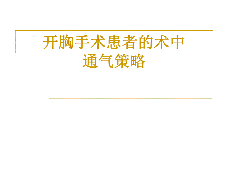 单肺通气.ppt.ppt_第1页