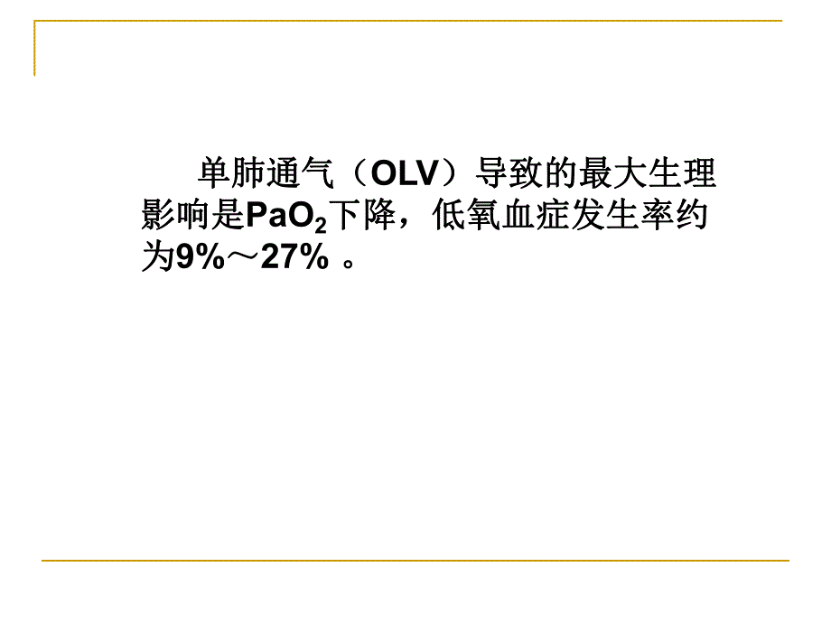 单肺通气.ppt.ppt_第2页