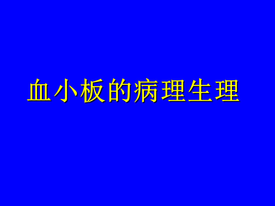 血小板的病理生理.ppt_第1页