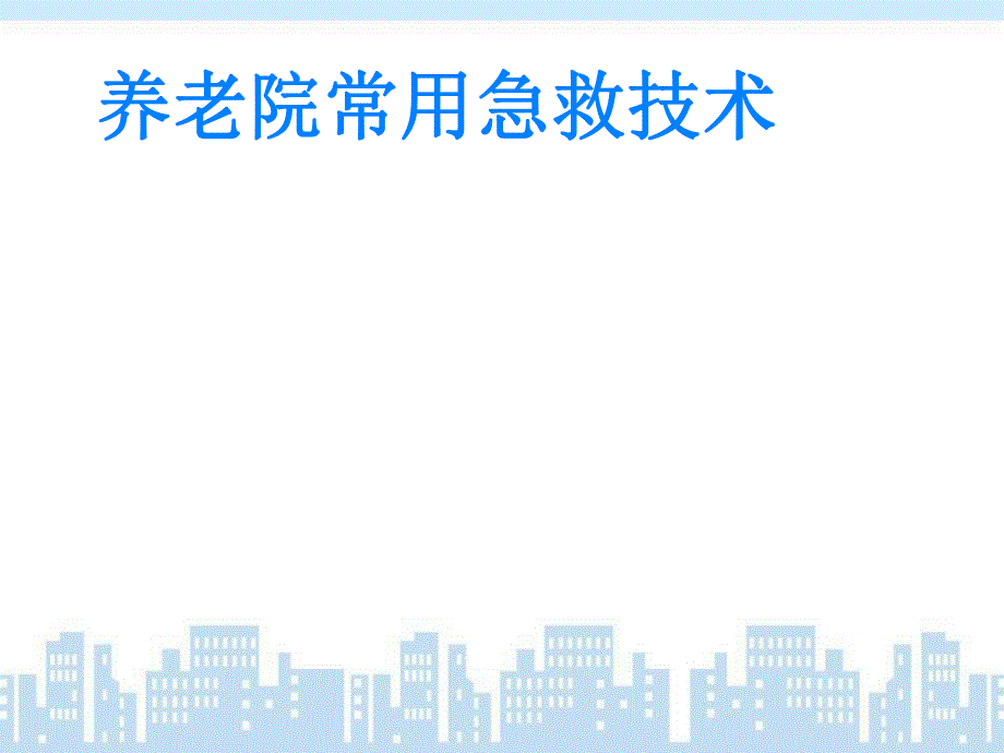 养老院常用急救技术ppt.ppt_第2页