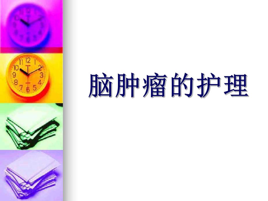 脑肿瘤的护理 .ppt_第1页