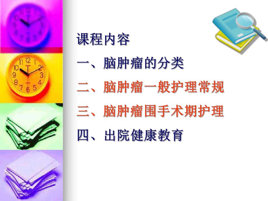 脑肿瘤的护理 .ppt_第2页