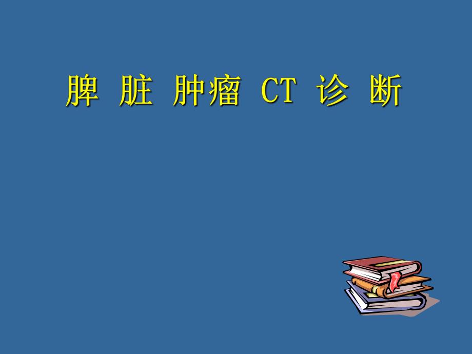 脾脏肿瘤.ppt_第1页