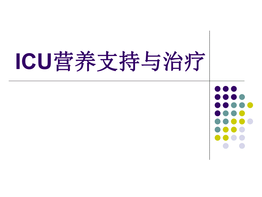 ICU营养支持与治疗.ppt_第1页