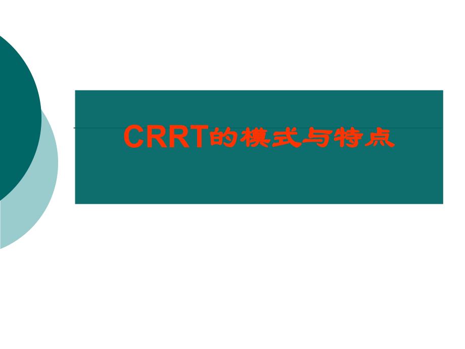 CRRT选择的时机与模式.ppt_第2页