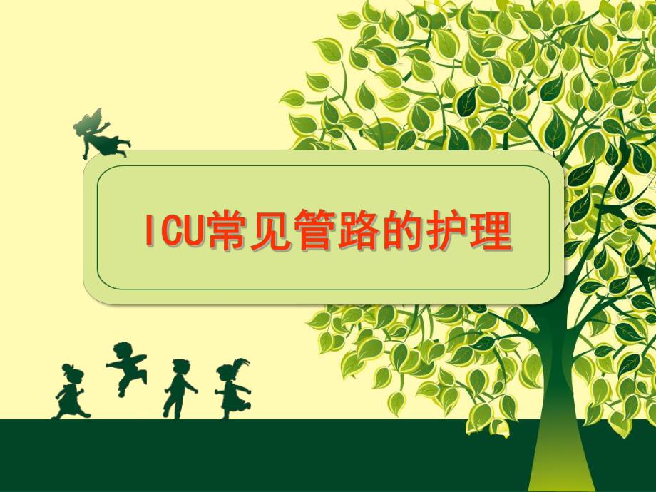 ICU常见管路的护理.ppt.ppt_第1页