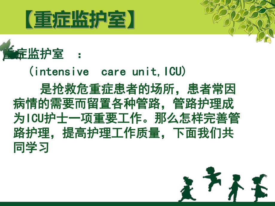 ICU常见管路的护理.ppt.ppt_第2页