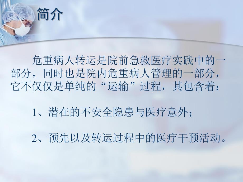 危重患者的院内安全转运.ppt_第3页