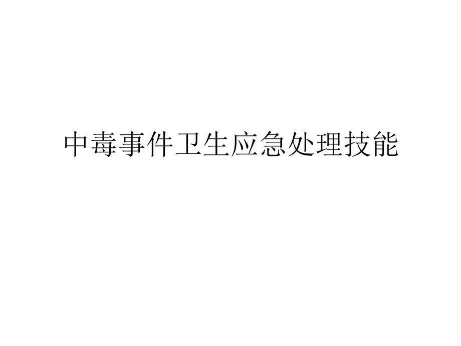 中毒事件卫生应急处理中的个体防护.ppt_第1页