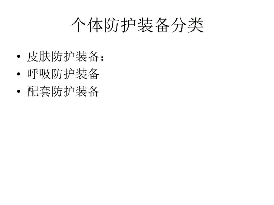 中毒事件卫生应急处理中的个体防护.ppt_第3页