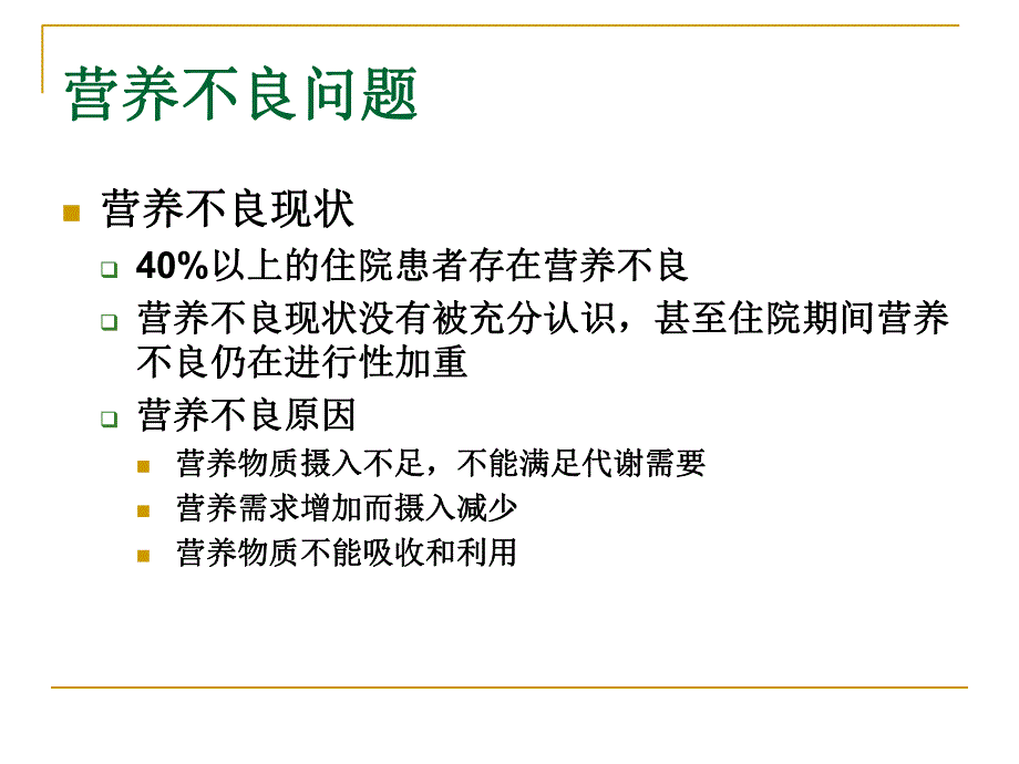 危重症病人营养选择.ppt_第2页