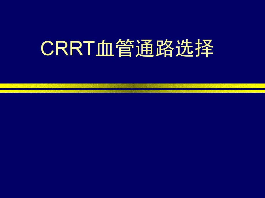 CRRT管路建立.ppt_第1页