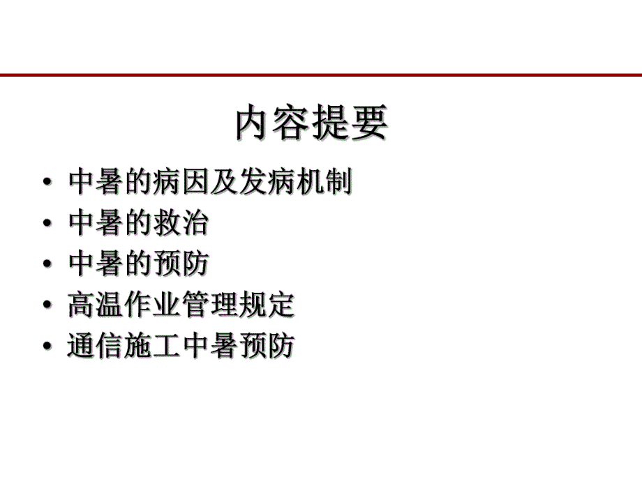 中暑预防知识讲座.ppt_第2页