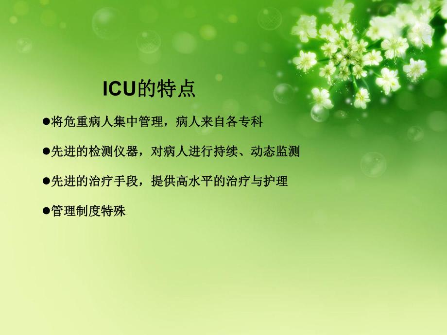 ICU患者的心理护理1.ppt_第3页