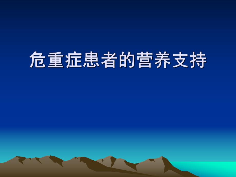 危重患者的营养支持.ppt_第1页