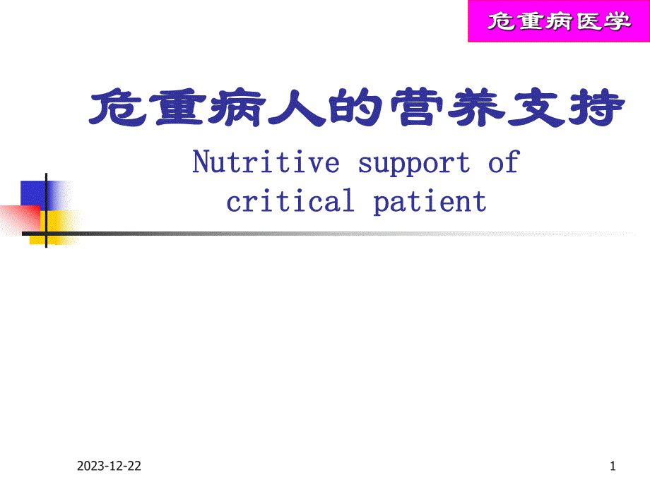 危重病人的营养支持.ppt_第1页