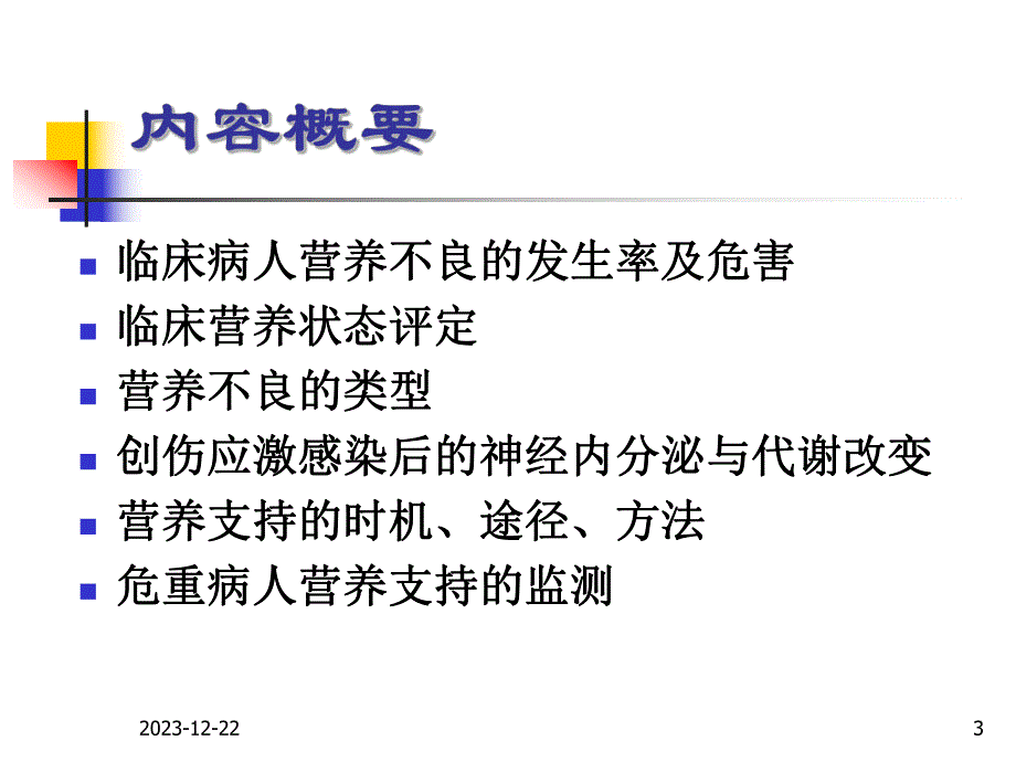 危重病人的营养支持.ppt_第3页