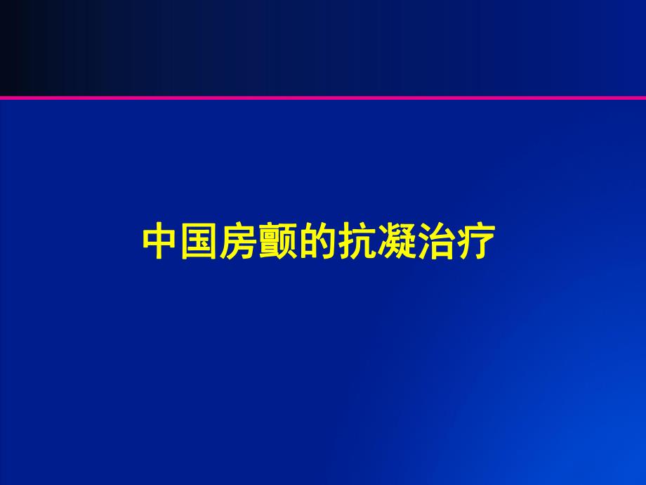 中国房颤患者抗凝治疗.ppt_第1页