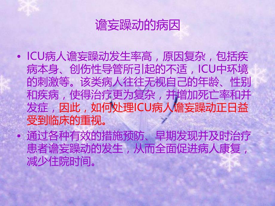 ICU病人谵妄躁动的处理.ppt_第3页