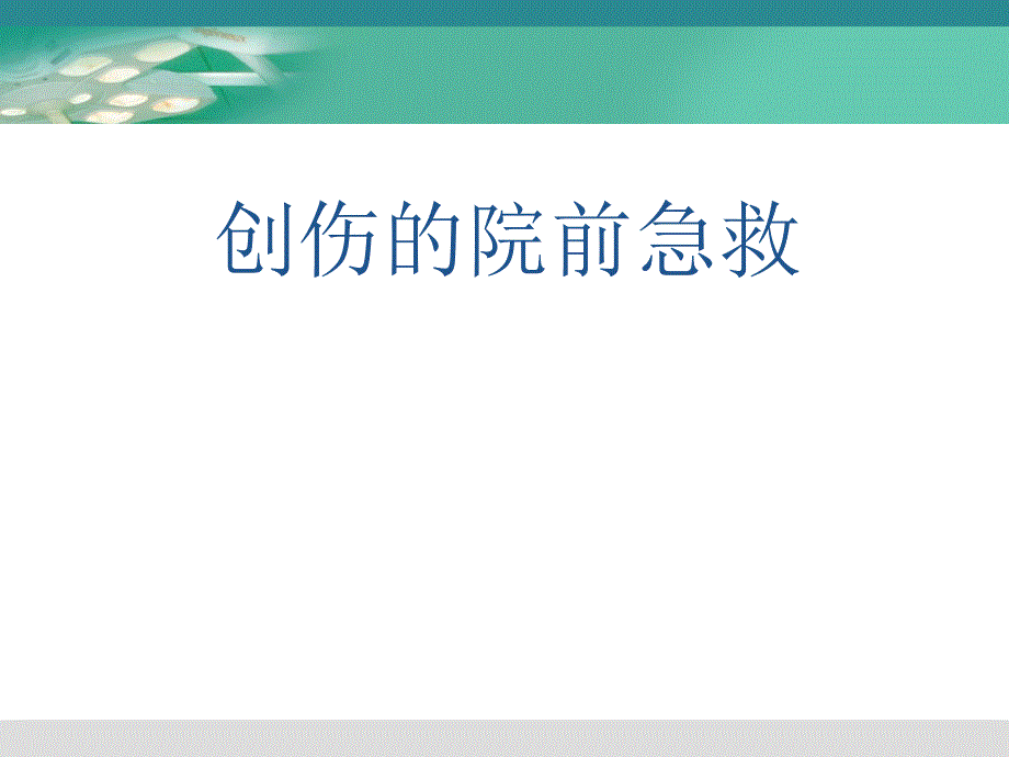 创伤的院前急救PPT.ppt_第1页