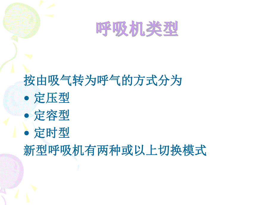 医院呼吸机的使用和护理.ppt_第2页