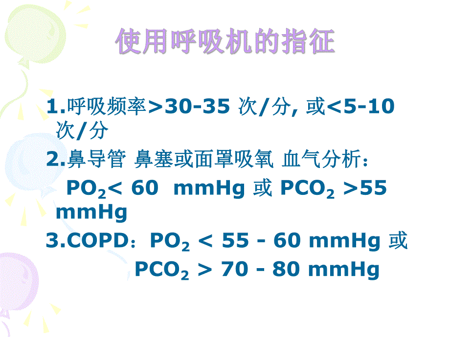 医院呼吸机的使用和护理.ppt_第3页