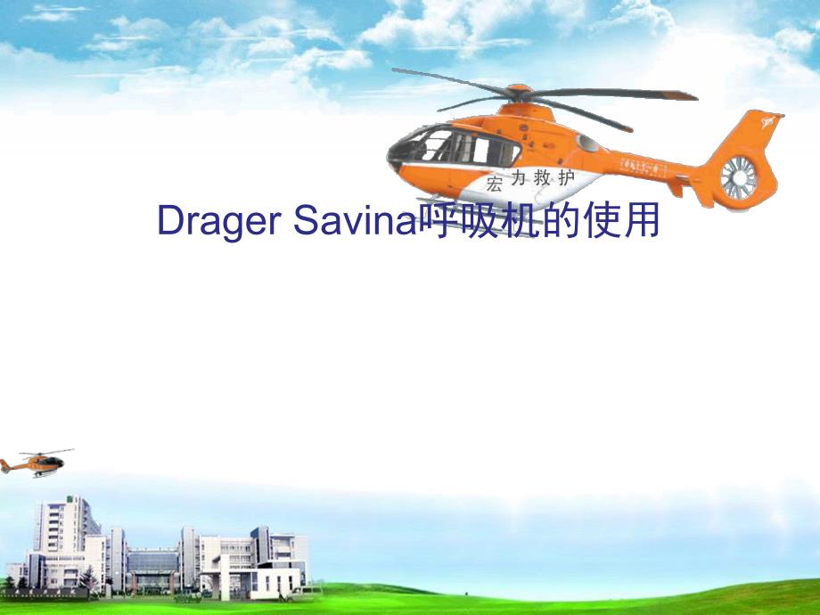 Savina呼吸机的使用.ppt_第1页