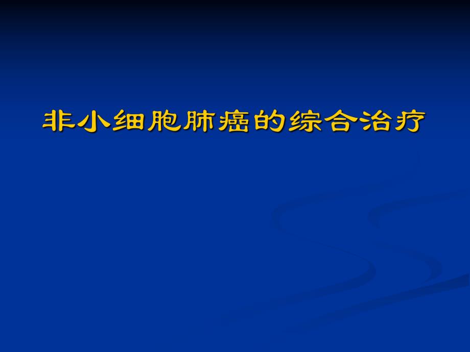 非小细胞肺癌的综合治疗1.ppt_第1页