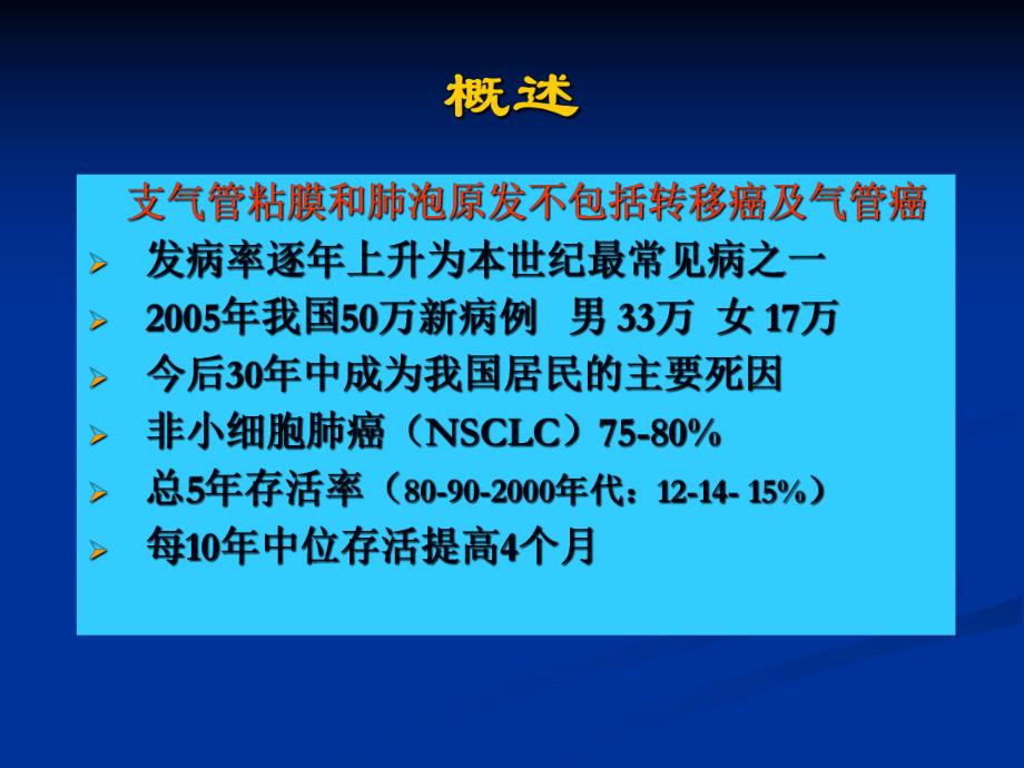 非小细胞肺癌的综合治疗1.ppt_第2页