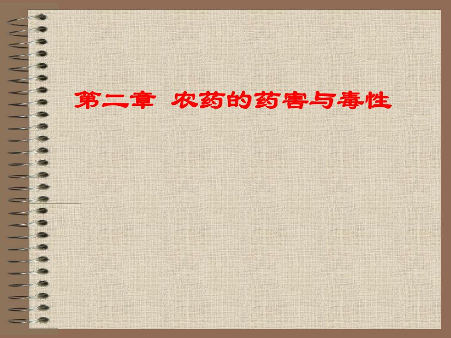 农药的药害与毒性.ppt.ppt_第1页