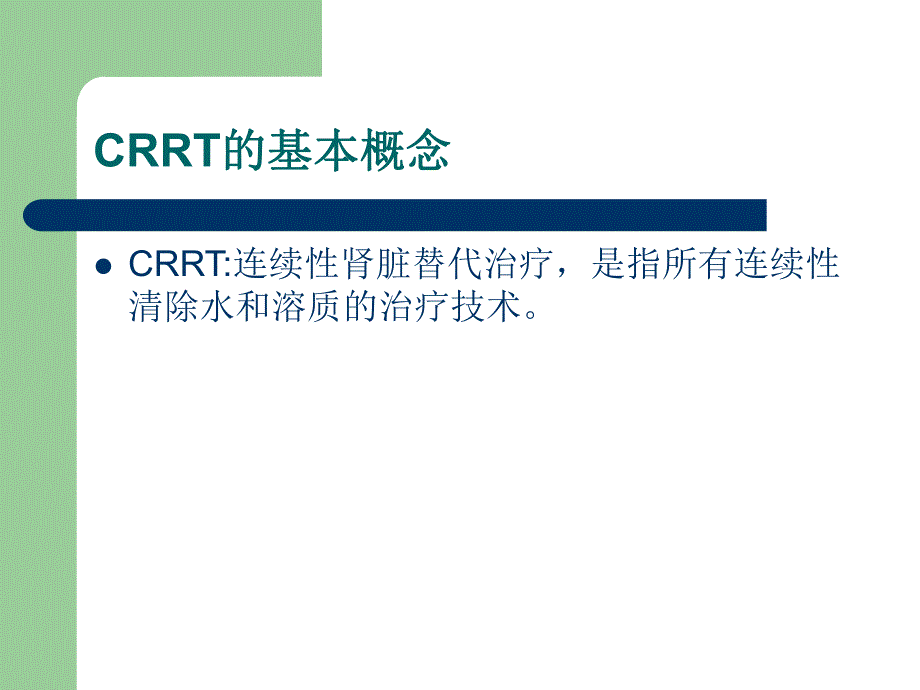 CRRT管路的护理.ppt_第2页