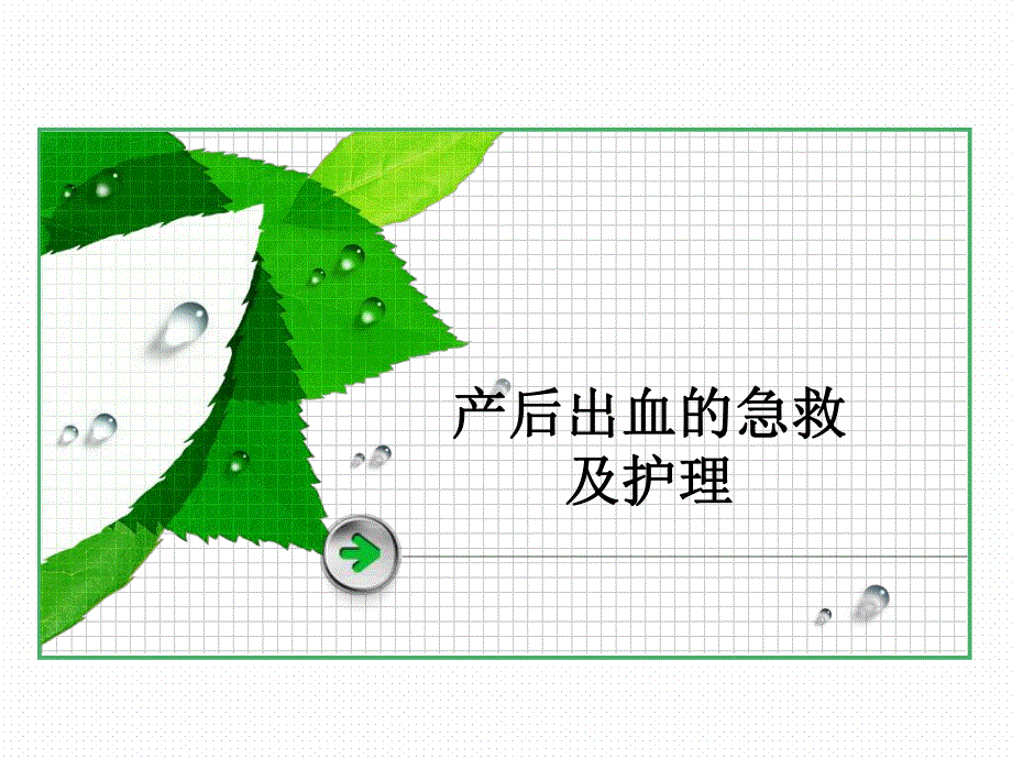 产后出血抢救和护理新.ppt.ppt_第1页