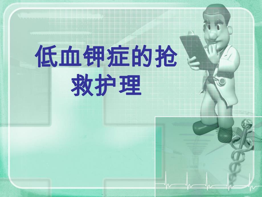 低血钾症的抢救护理.ppt_第1页