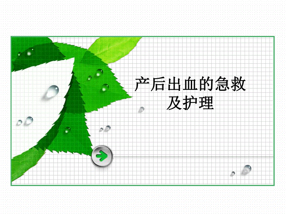 产后出血抢救和护理新.ppt_第1页