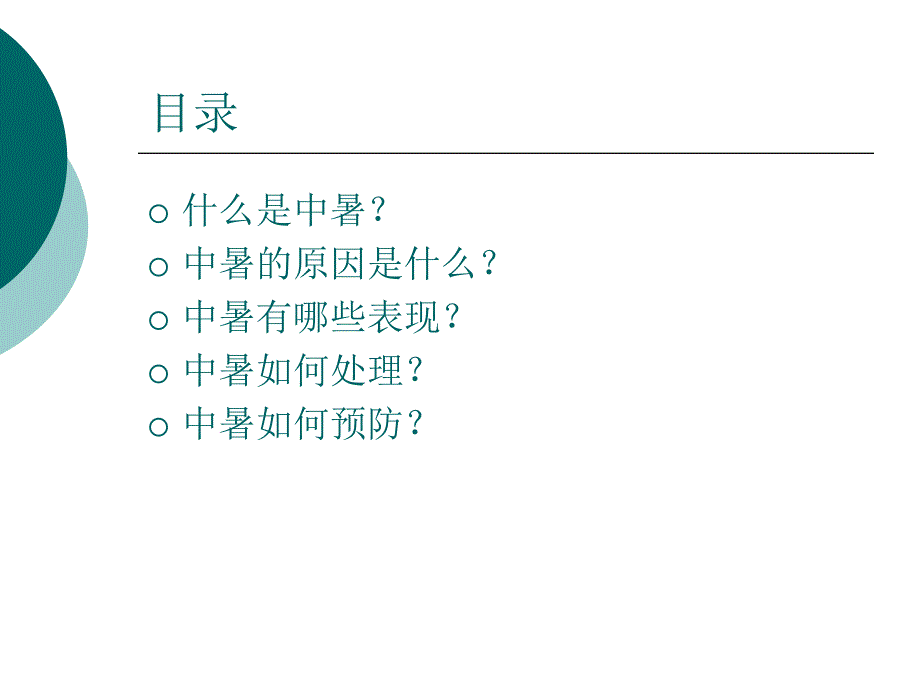 中暑的防治.ppt.ppt_第2页