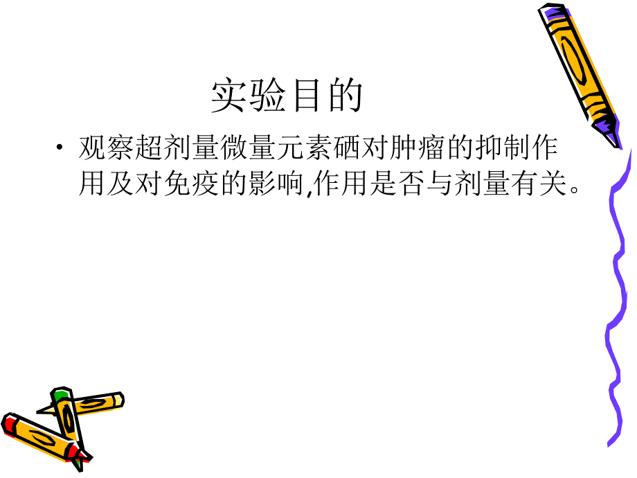 超剂量微量元素硒对肿瘤小鼠的免疫影响.ppt_第2页