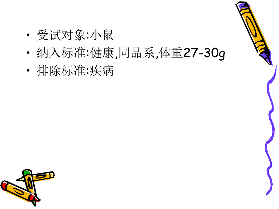 超剂量微量元素硒对肿瘤小鼠的免疫影响.ppt_第3页