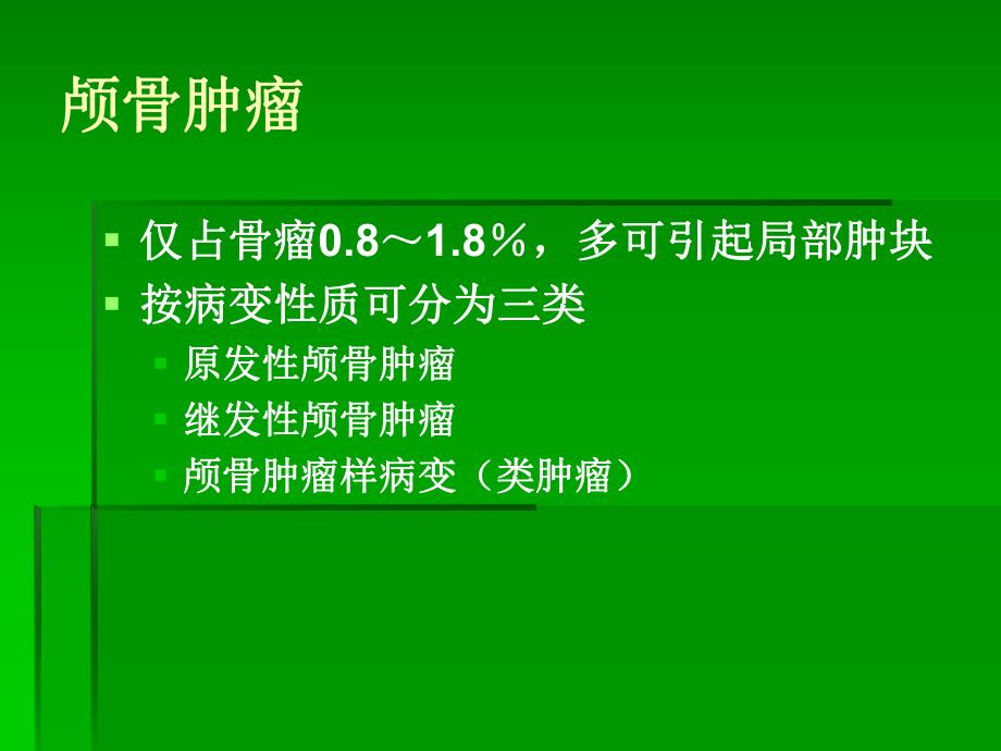 颅骨肿瘤.ppt.ppt_第2页