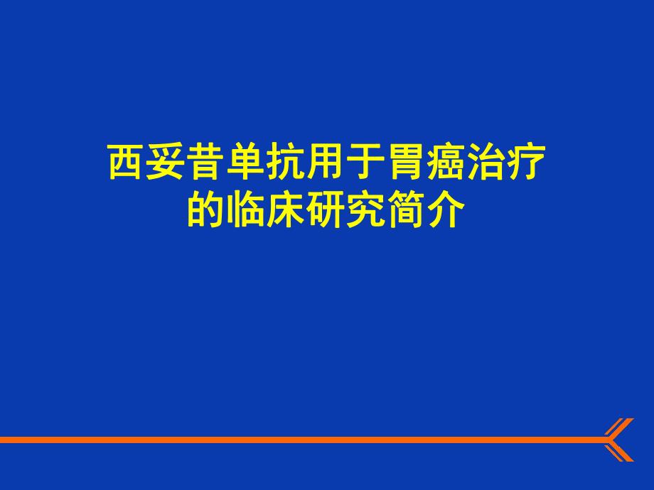 西妥昔单抗用于胃癌治疗.ppt_第1页