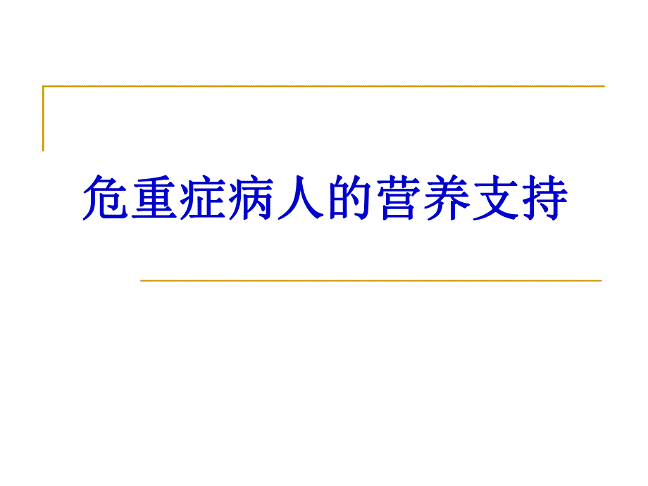 ICU病人的营养支持.ppt_第1页