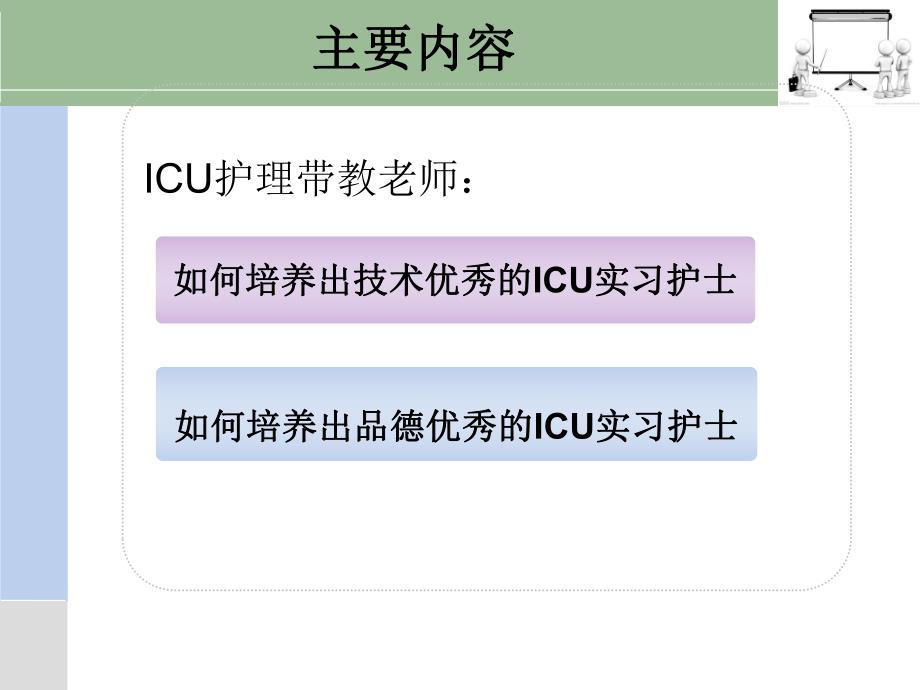 做一名优秀的ICU护理带教老师..ppt_第2页