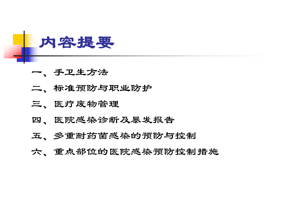 ICU院感知识讲座.ppt_第2页